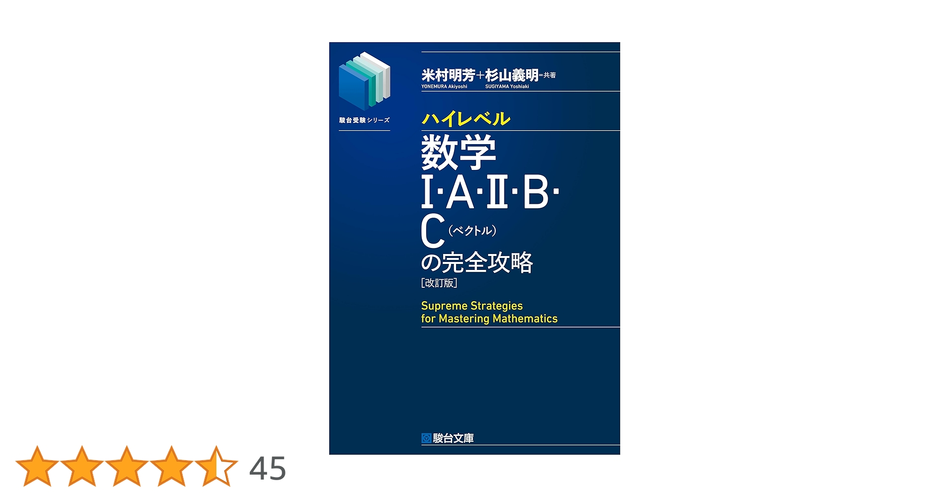 ハイレベル数学Ⅰ・A・Ⅱ・B・C[ベクトル]の完全攻略＜改訂版