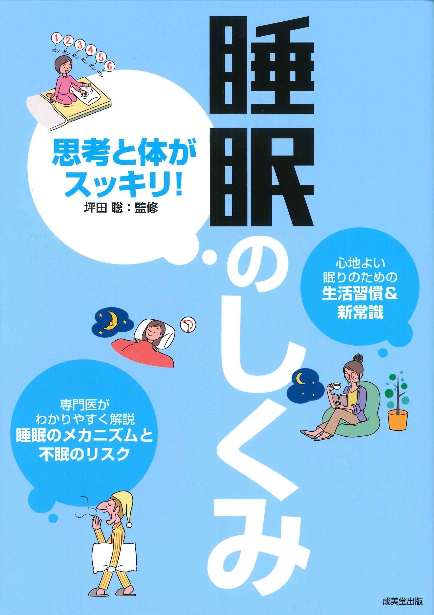 Amazon.co.jp: 思考と体がスッキリ! 睡眠のしくみ : 坪田 聡: 本
