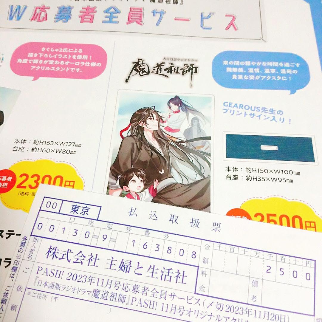 Amazon.co.jp: pash 11月号 魔道祖師 払込取扱票 アクリルスタンド