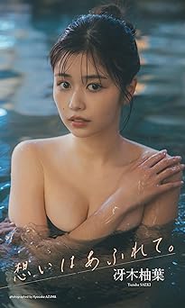 [雑誌] 【デジタル限定】冴木柚葉写真集「想いはあふれて。」 2025.03.10