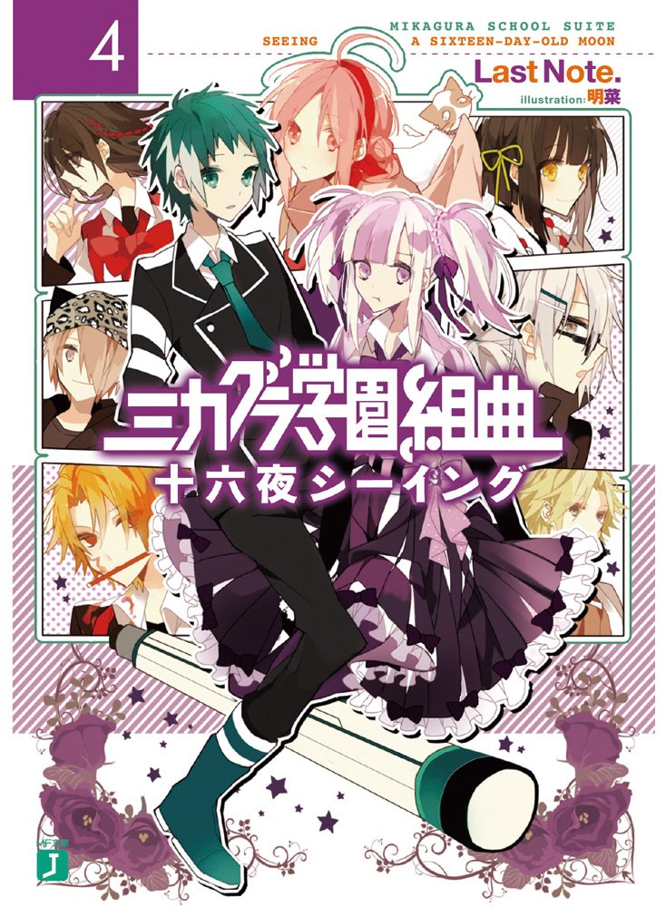 ミカグラ学園組曲4 十六夜シーイング Mf文庫j Last Note 明菜 本 通販 Amazon
