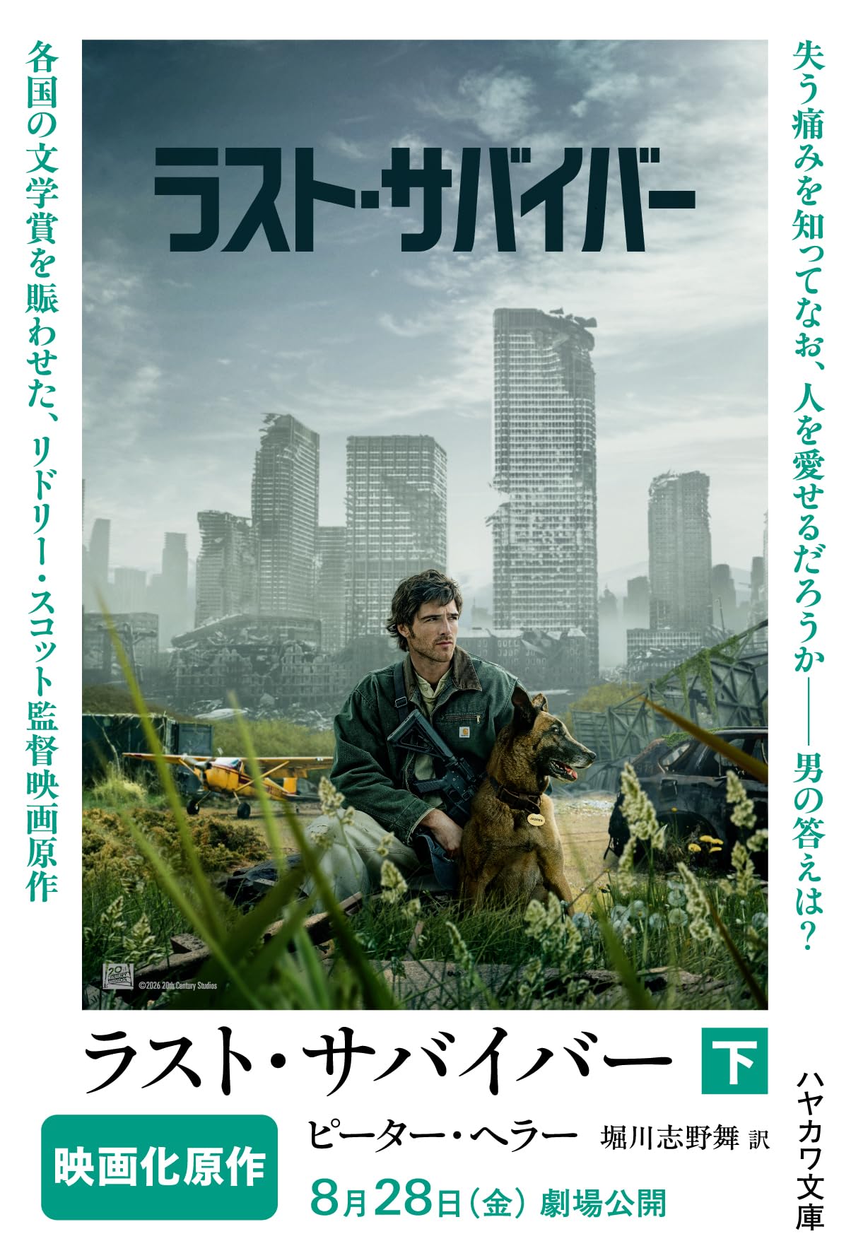 非販売品*映画館用両面印刷ポスターUS版:ラスト・サバイバー