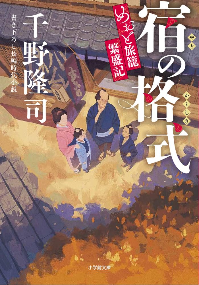 Amazon.co.jp: 宿の格式 めおと旅籠繁盛記 (小学館文庫 Jち 01-3