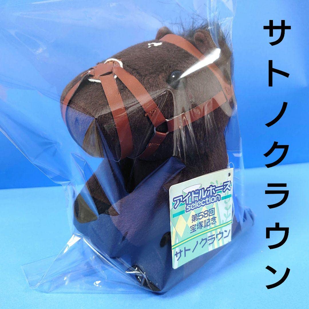 稀少】サトノクラウン 競馬 ぬいぐるみウマ娘アイドルホース 馬 AVANTI