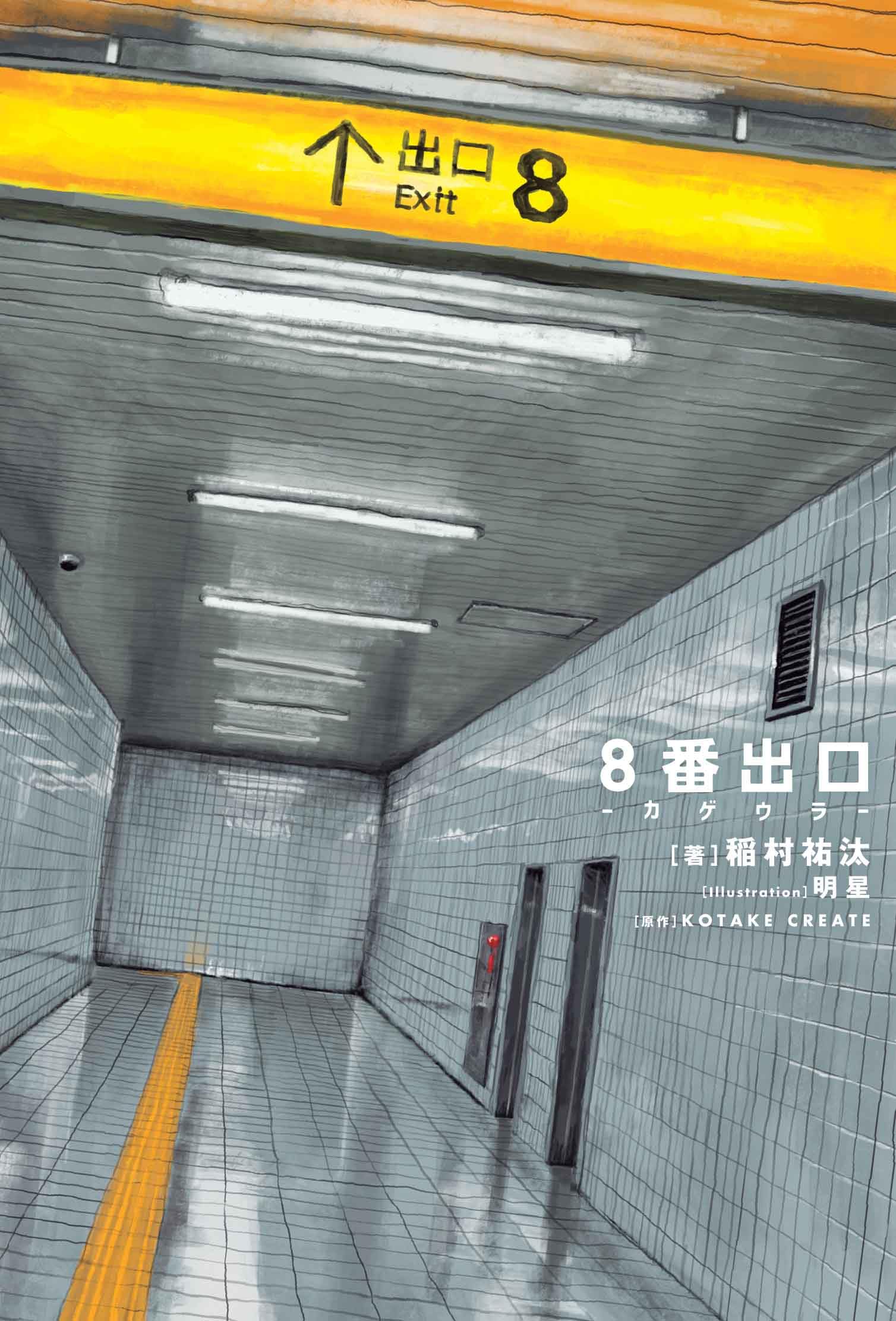 Amazon.co.jp: 8番出口 -カゲウラ- (HOWLノベルス) : KOTAKE CREATE