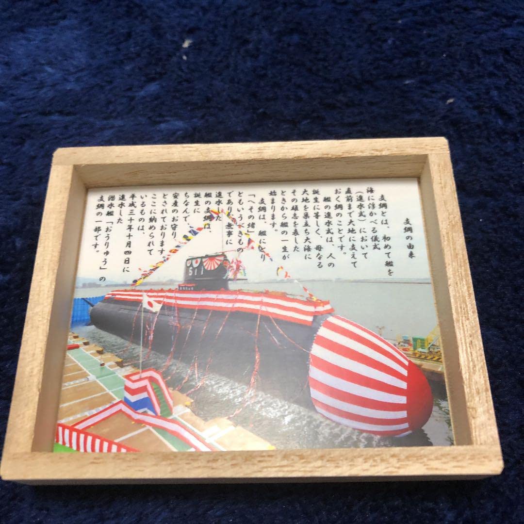 潜水艦やえしお 支綱 安産お守り レア 海上自衛隊