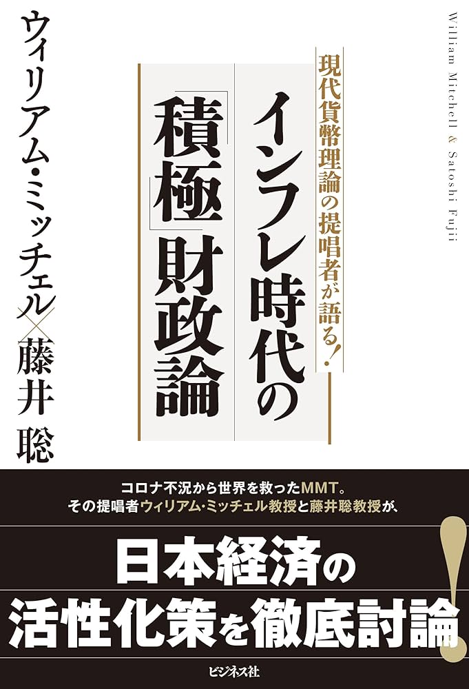 インフレ・デフレがわかる本―そのメカニズムから波及効果まで (PHPビジネスライ Amazon.co.jp: インフレ時代の「積極」財政論 eBook