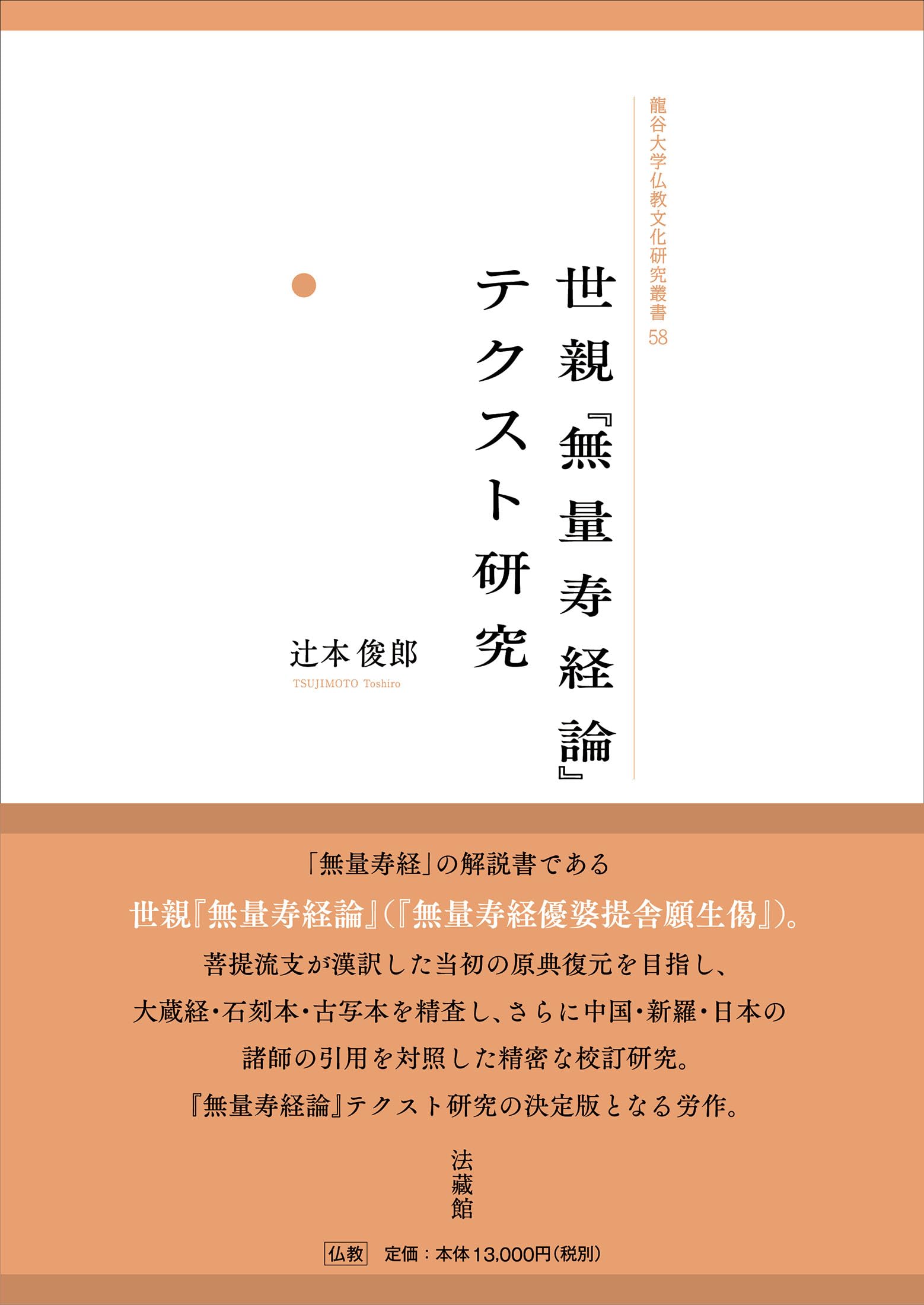 世親『無量寿経論』テクスト研究 (龍谷大学仏教文化研究叢書) | 辻󠄀本