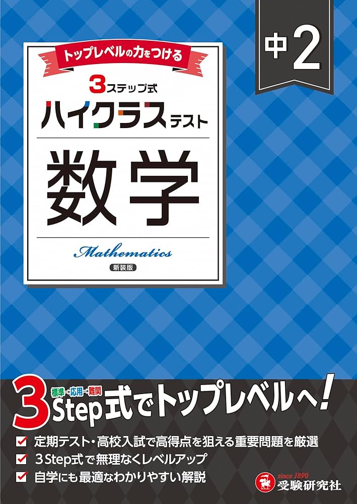 中2 ハイクラステスト 数学:2025年の教科書改訂に対応/中学生向け問題 中2 ハイクラステスト 数学:2025年の教科書改訂に対応/中学生向け問題