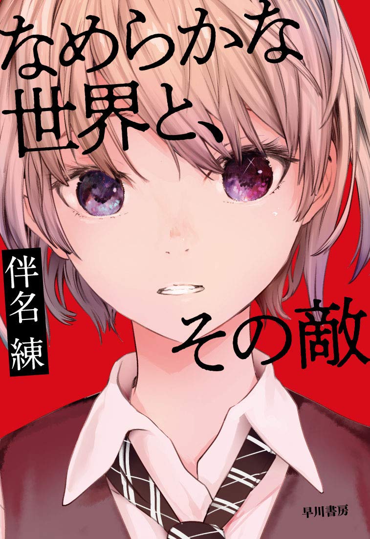 なめらかな世界と その敵 伴名 練 赤坂 アカ 本 通販 Amazon