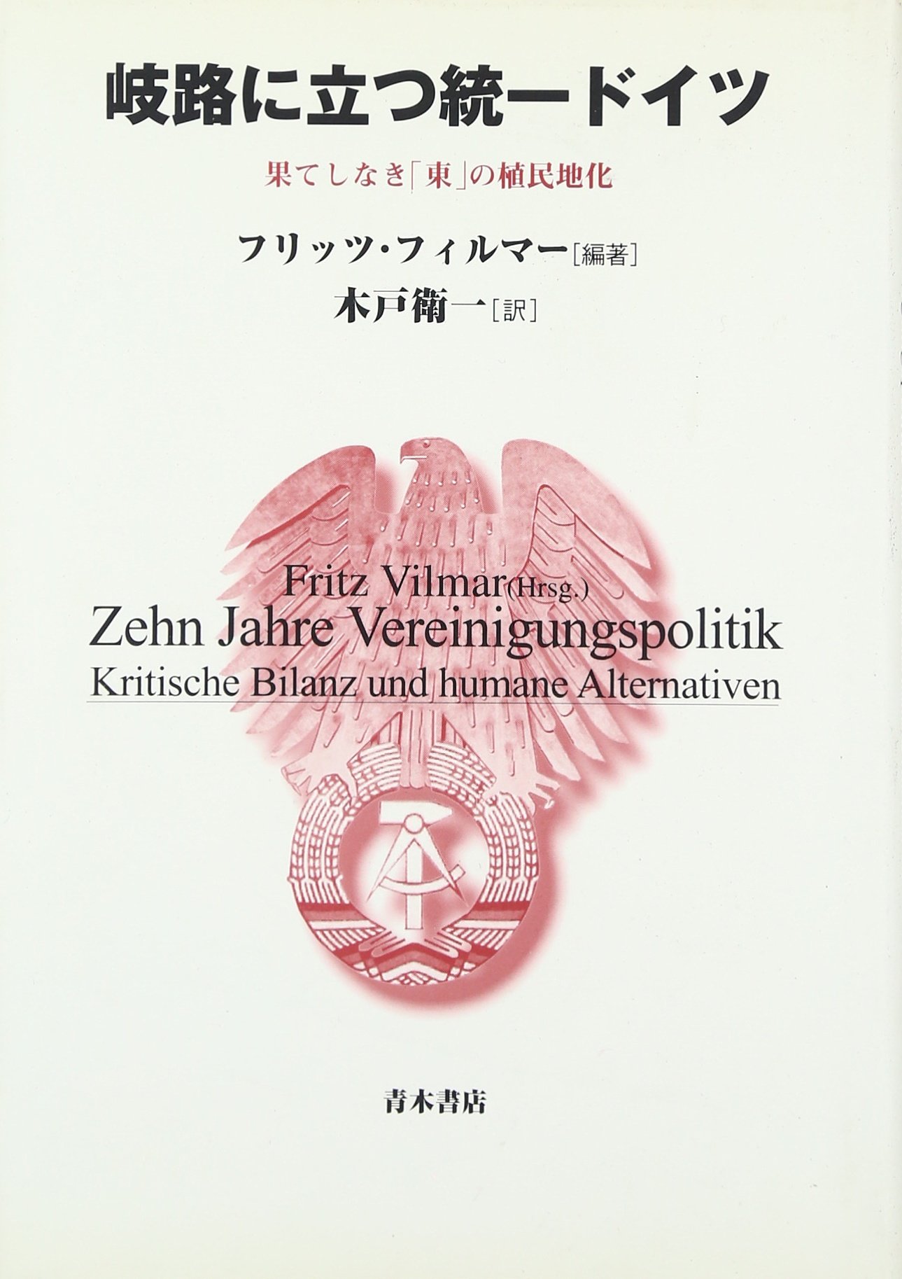 わかりやすいドイツ語　二色刷　増訂版　青木一郎著　1950年発行　1972年増訂 岐路に立つ統一ドイツ: 果てしなき「東」の植民地化 | フリッツ