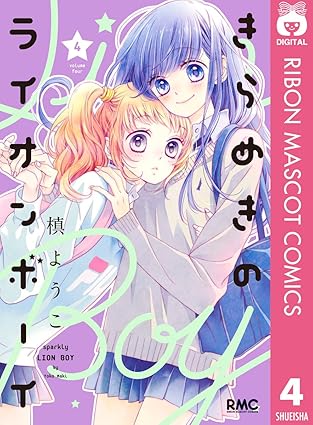 きらめきのライオンボーイ