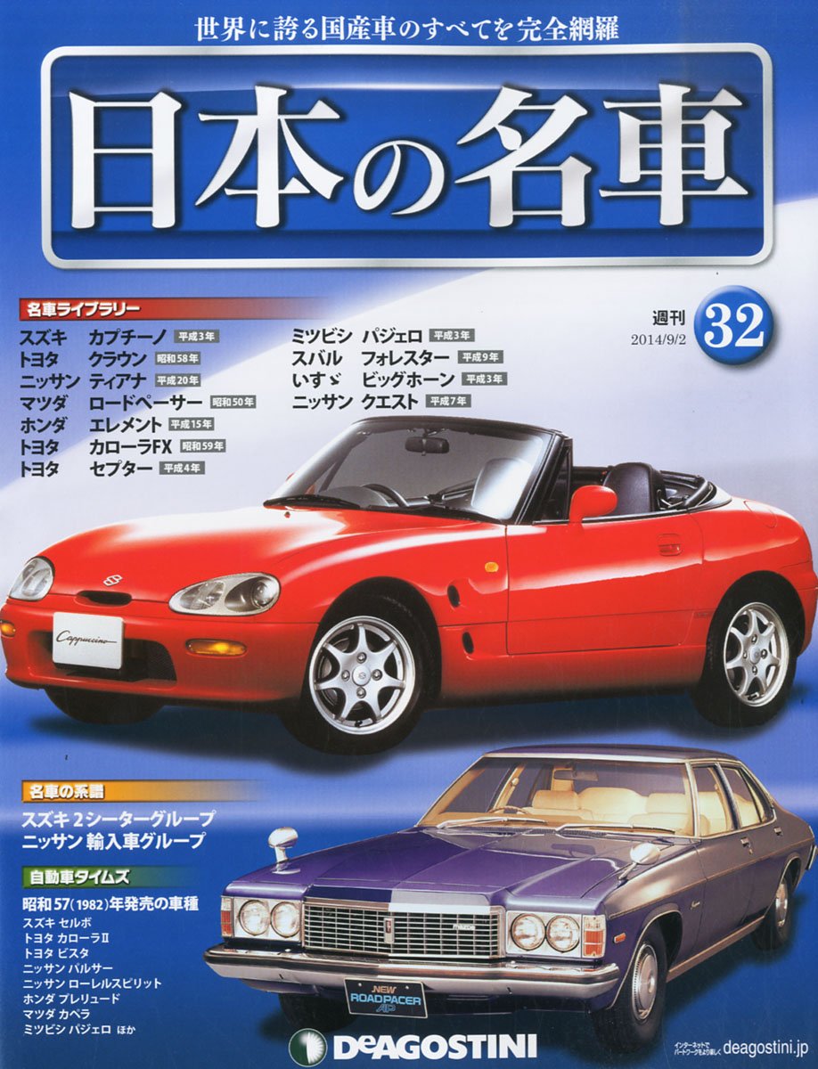 日本の名車 32号 分冊百科 本 通販 Amazon