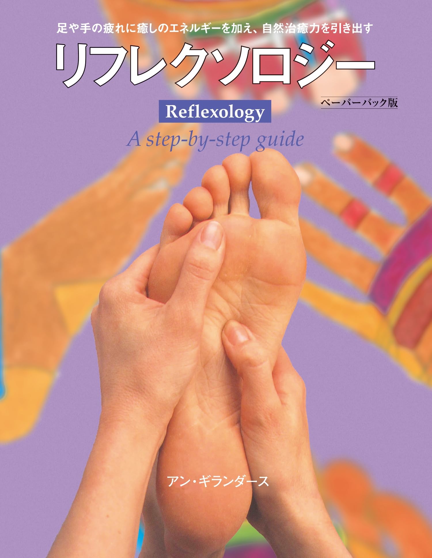 足と手のリフレクソロジー ペーパーバック版 (GAIA BOOKS) | アン
