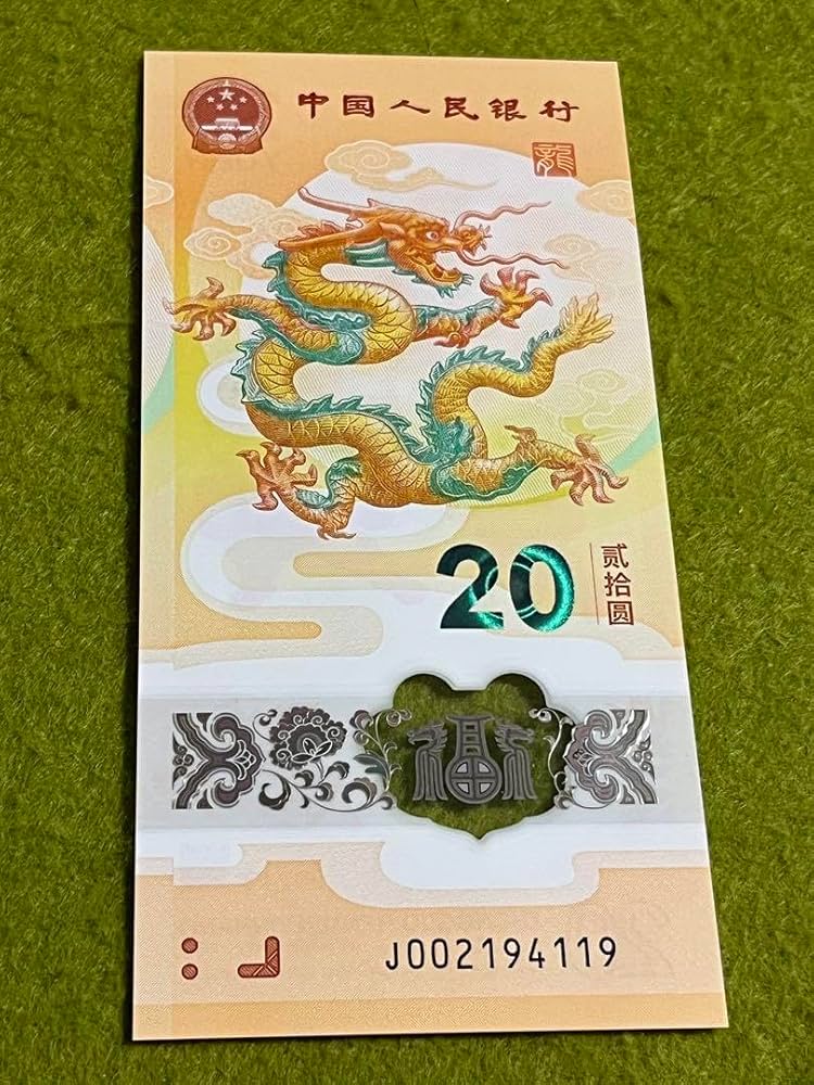 Amazon.co.jp: 中国 2024年 龍年 記念紙幣 中国人民銀行 : ホビー