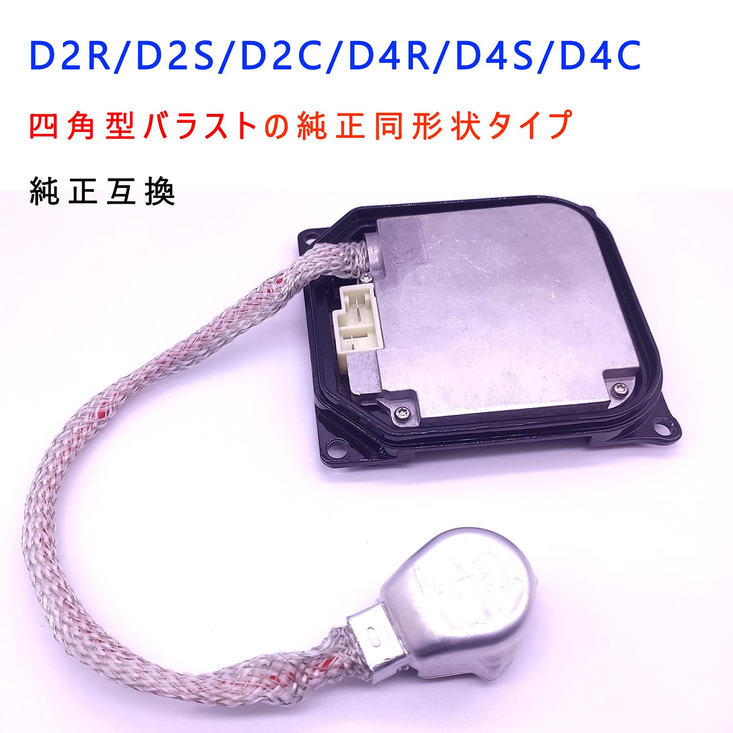 Amazon | D4/D2用バラスト D4S/D4C/D4R/D2S/D2C/D2R タイプA 車検対応