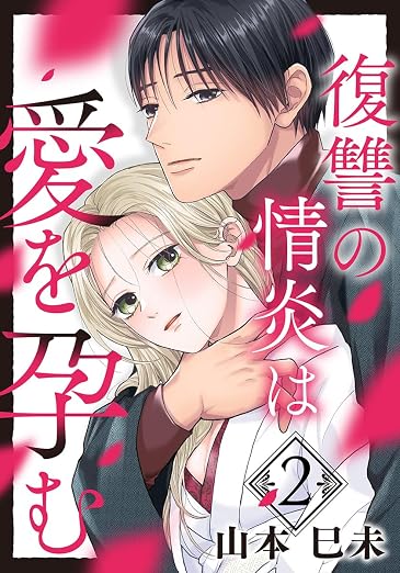復讐の情炎は愛を孕む 2巻