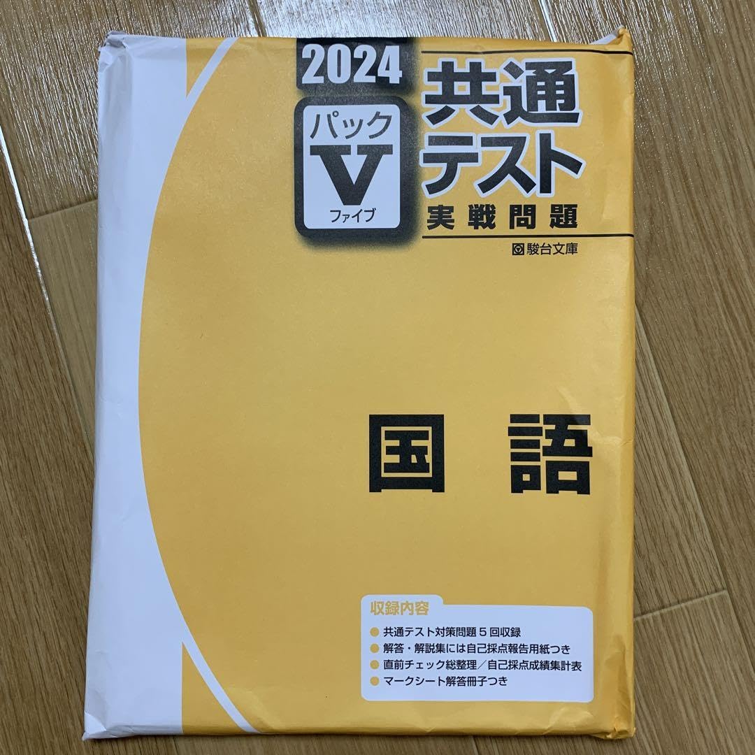 Amazon.co.jp: 駿台 共通テスト実践問題 パックⅤ 2024 : 文房具