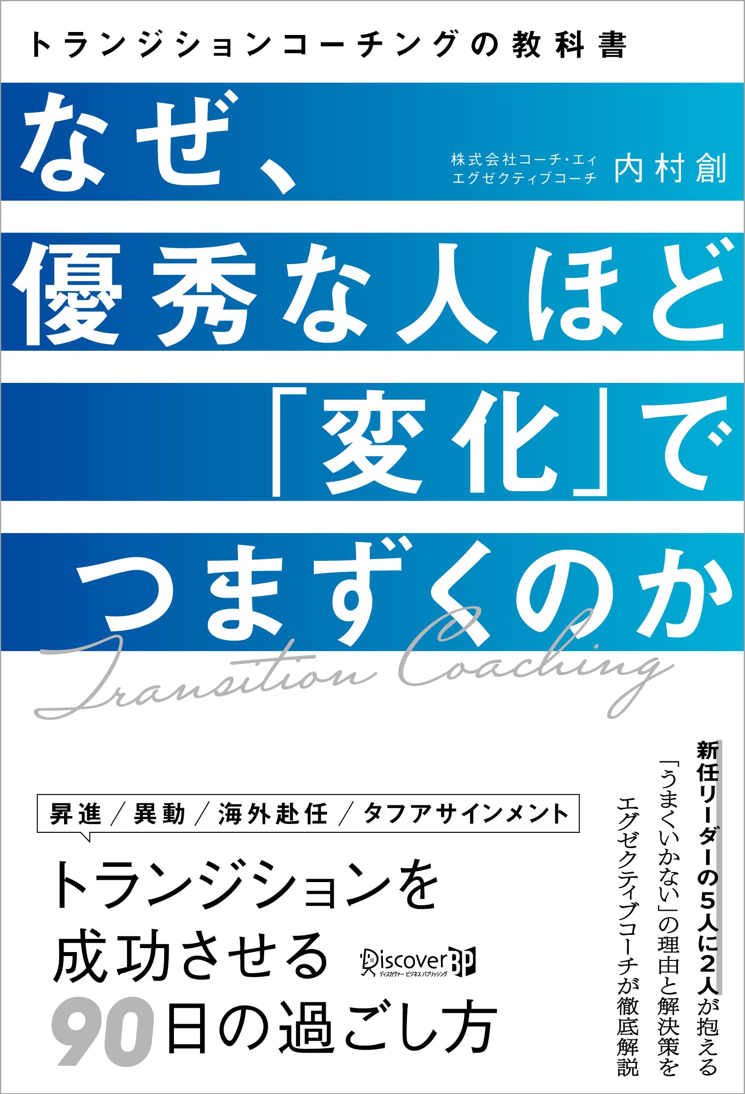 なぜ、優秀な人ほど「変化」でつまずくのか トランジション