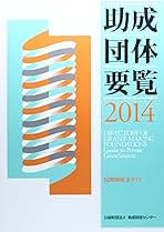 Amazon.co.jp: 助成財団センター - 社会・政治: 本