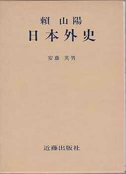 山陽外史 9156_頼山陽 日本外史 | 生野高原えちぜん書房