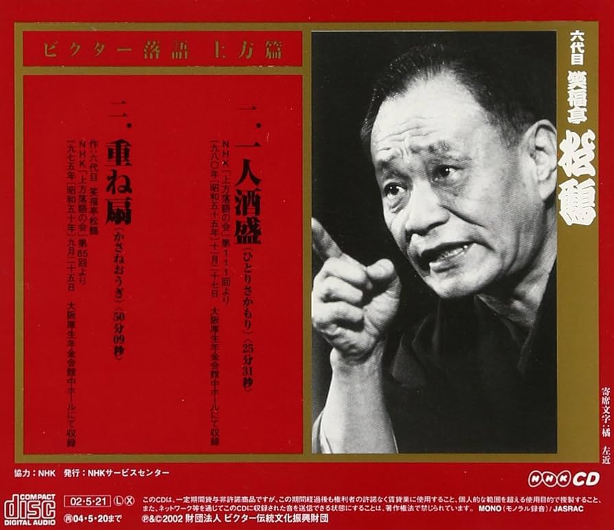 笑福亭松鶴『六世松鶴・極つき十三夜 Amazon.co.jp: 六世松鶴極つき十三夜: ミュージック