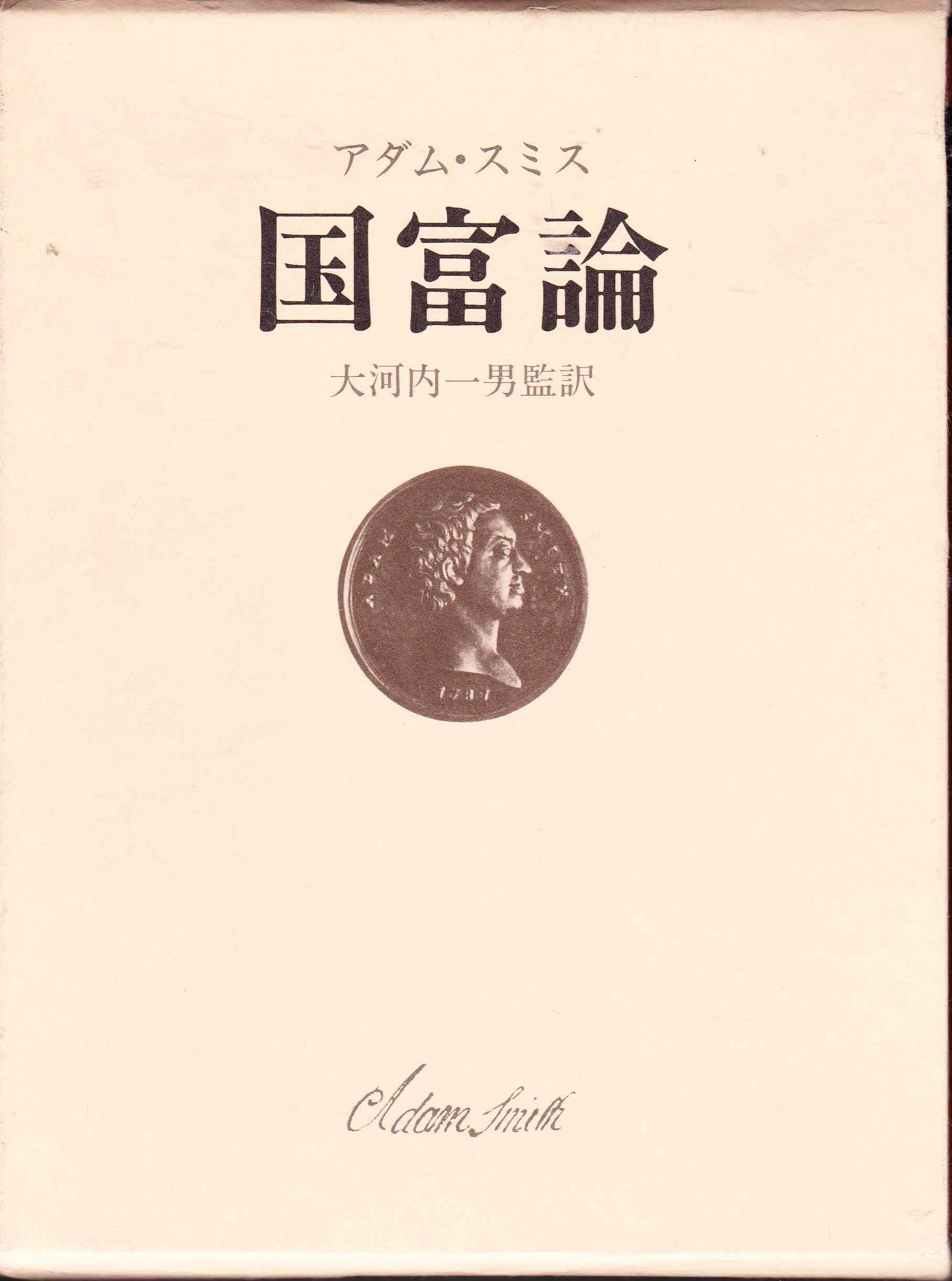 国富論 | アダム スミス, 一男, 大河内 |本 | 通販 | Amazon