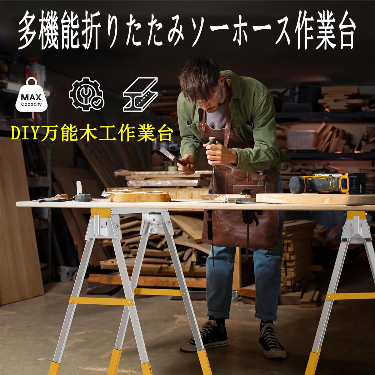 Amazon.co.jp: 多機能折りたたみソーホース 作業台 万能木工作業台