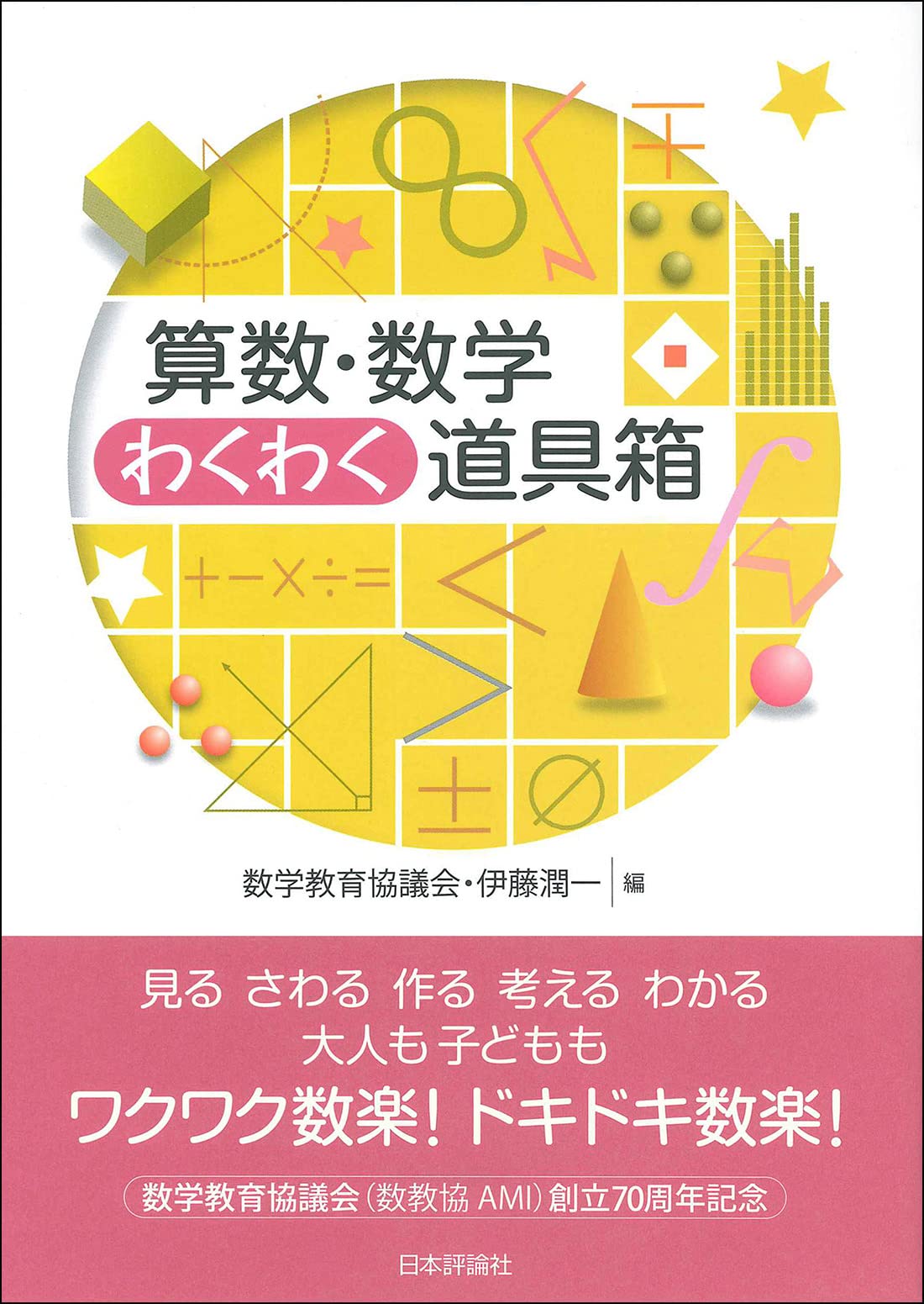 Amazon.co.jp: 算数・数学わくわく道具箱 : 数学教育協議会, 伊藤 潤一: 本