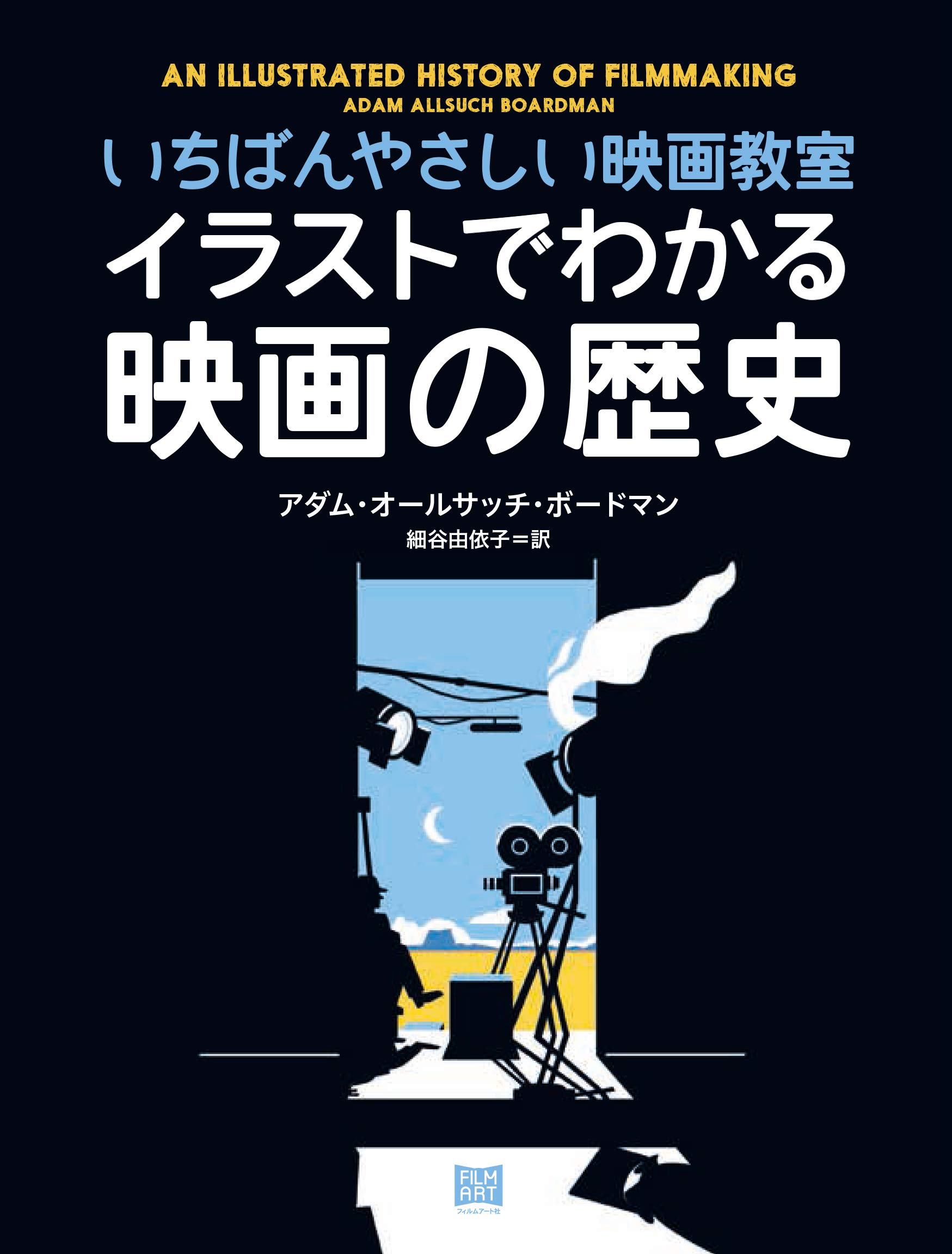 イラストでわかる映画の歴史 いちばんやさしい映画教室 アダム オールサッチ ボードマン アダム オールサッチ ボードマン 細谷由依子 本 通販 Amazon