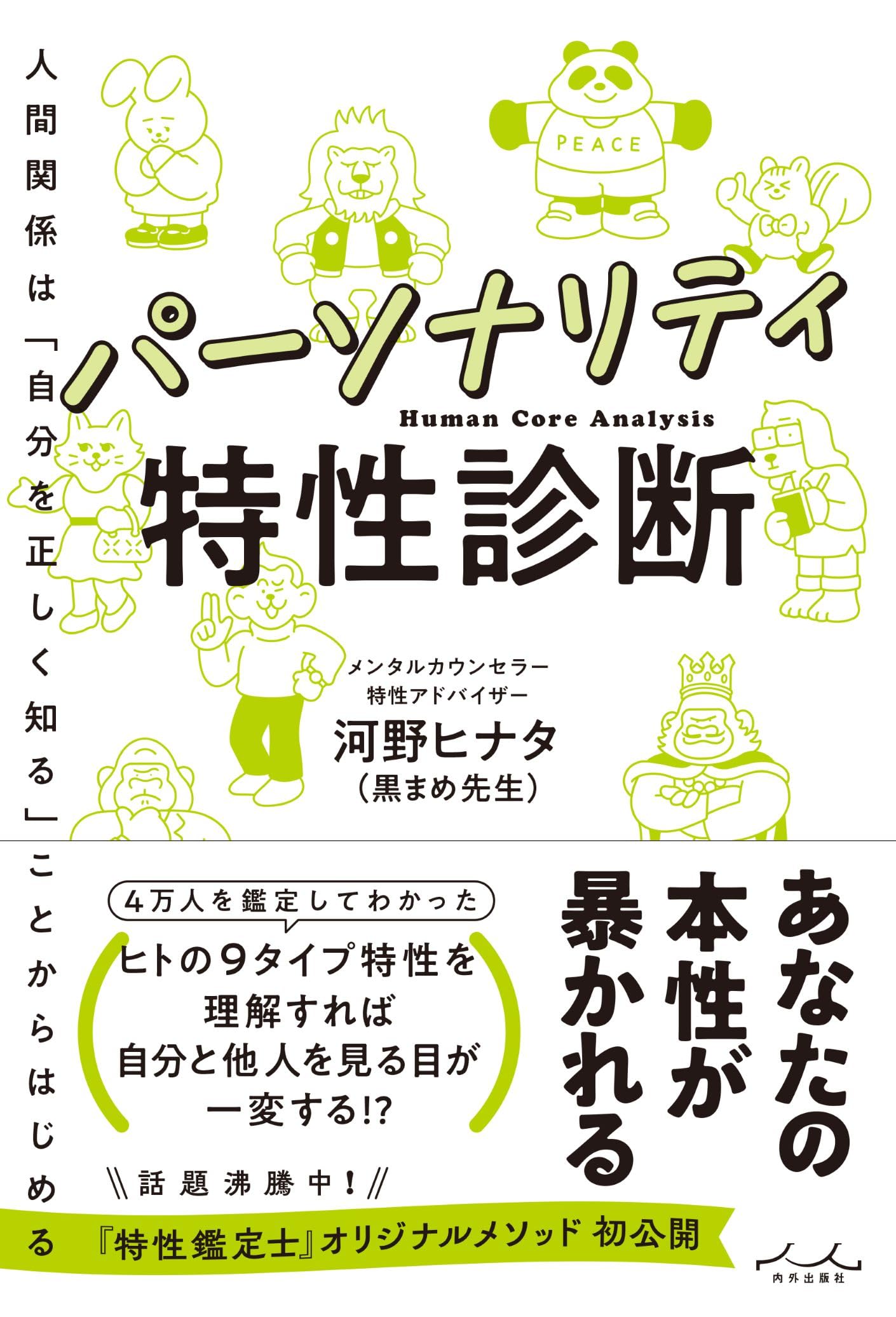 パーソナリティ特性診断 | 河野ヒナタ（黒まめ先生） |本 | 通販 | Amazon