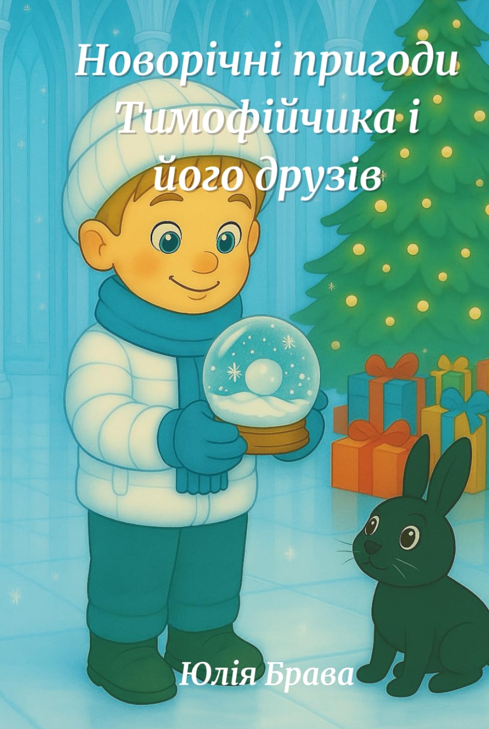 Різдвяні та Новорічні пригоди Тимоші і його друзів: Магічна зимова збірка про доброту, сміх і дружбу.