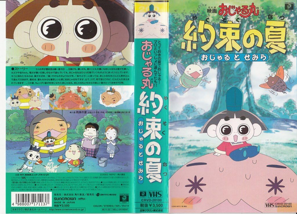 Amazon Co Jp おじゃる丸 約束の夏 おじゃるとせみら 劇場版 Vhs 小西寛子 Dvd