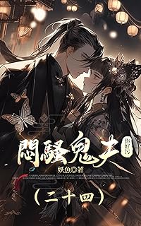 悶騷鬼夫：你好污（24） (Traditional Chinese Edition)