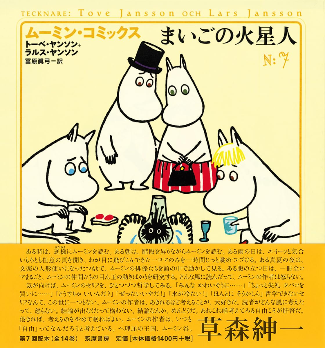 ム-ミン・コミックス (第7巻) | ヤンソン,トーベ, ヤンソン,ラルス