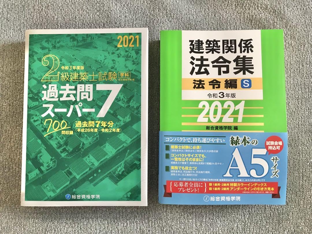 2級建築士試験学科過去問スーパー7 令和3年度版・法令編 S令和7年度版