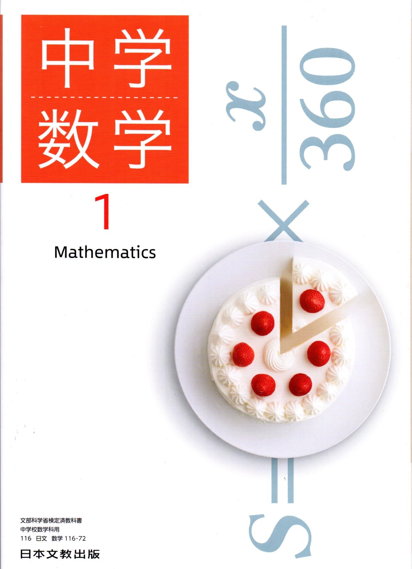 日本文教出版 令和7年4月新刊 中学教科書 中学数学1 ［教番：数学116