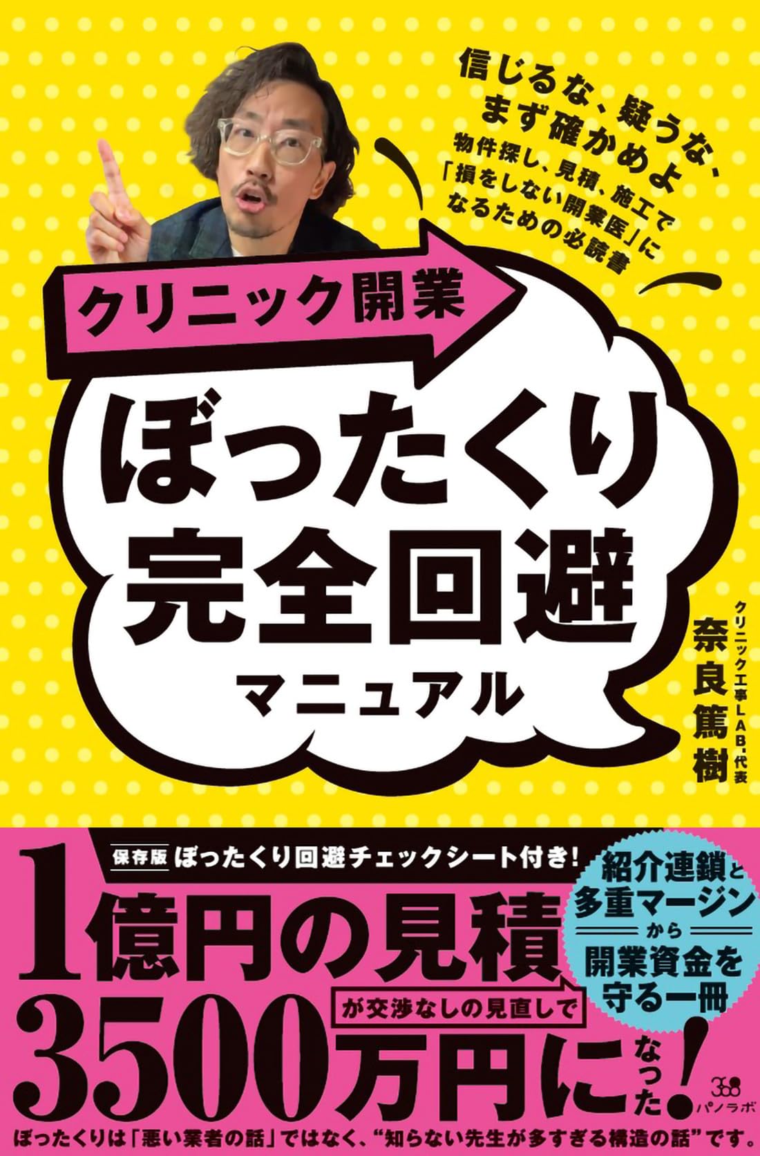 クリニック開業 ぼったくり完全回避マニュアル | 奈良 篤樹 |本 | 通販