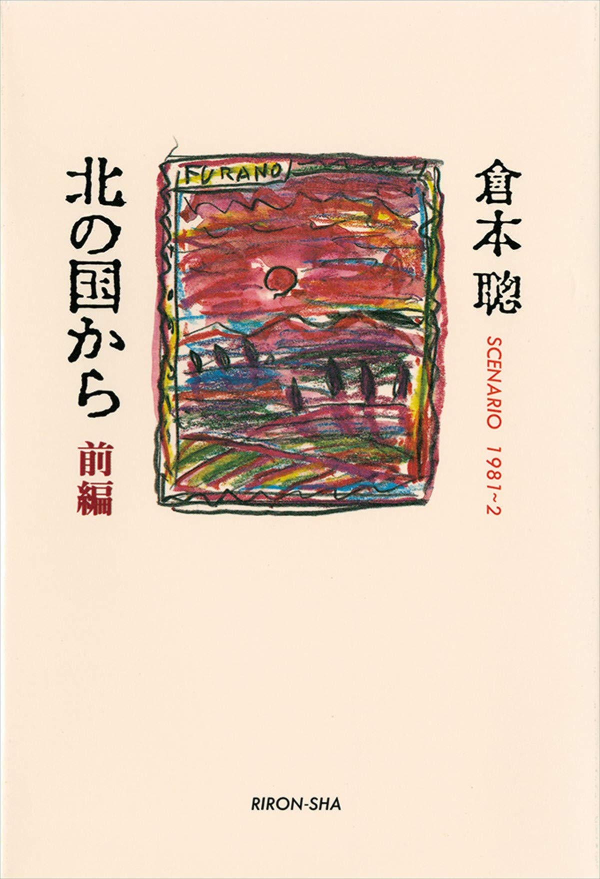 Amazon.co.jp: 北の国から 前編 : 聰, 倉本: 本