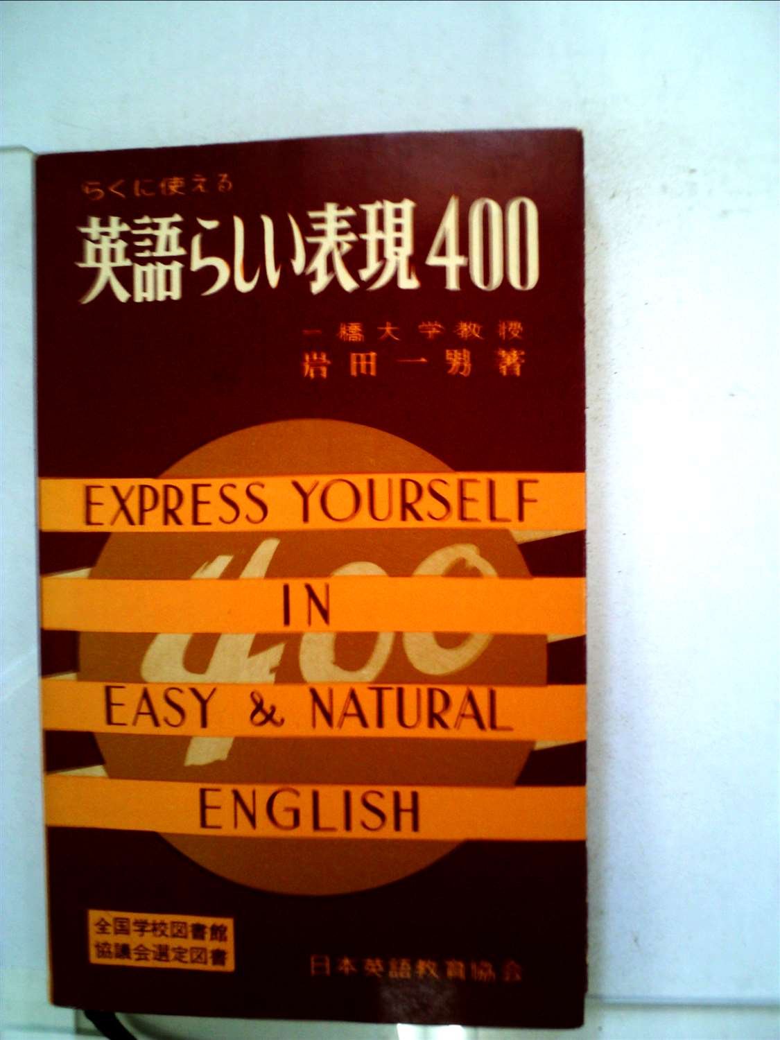 らくに使える英語らしい表現400 (1961年) |本 | 通販 | Amazon