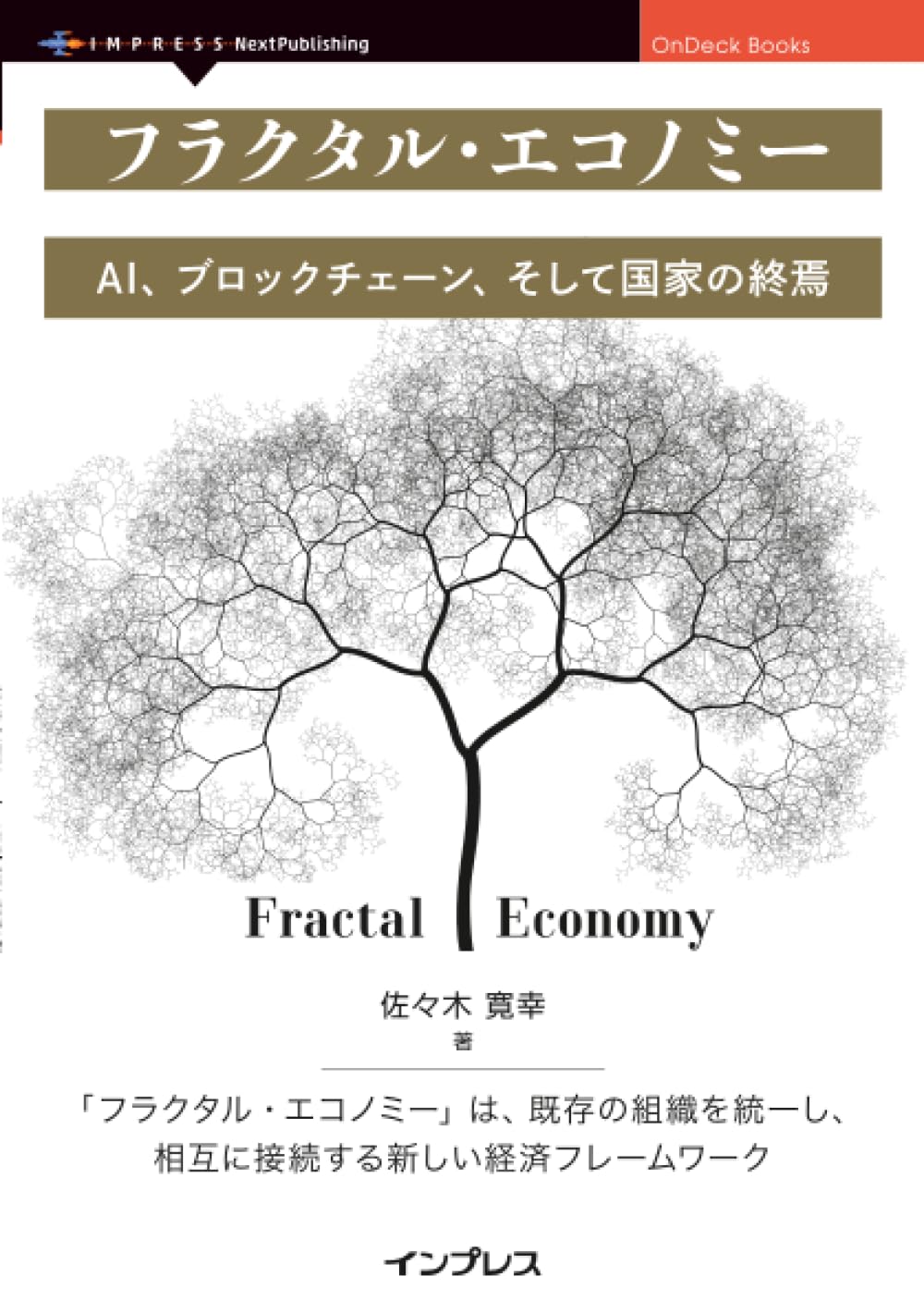Amazon.co.jp: フラクタル・エコノミー AI、ブロックチェーン、そして