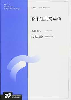都市の研究 (放送大学教材) 都市と地域の社会学 (放送大学教材) | 森岡 淸志, 北川 由紀彦