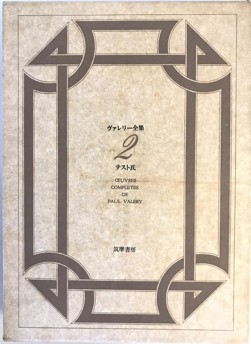 Amazon.co.jp: ヴァレリー全集 筑摩書房 1983年2 増補版第3刷 : 文房具 