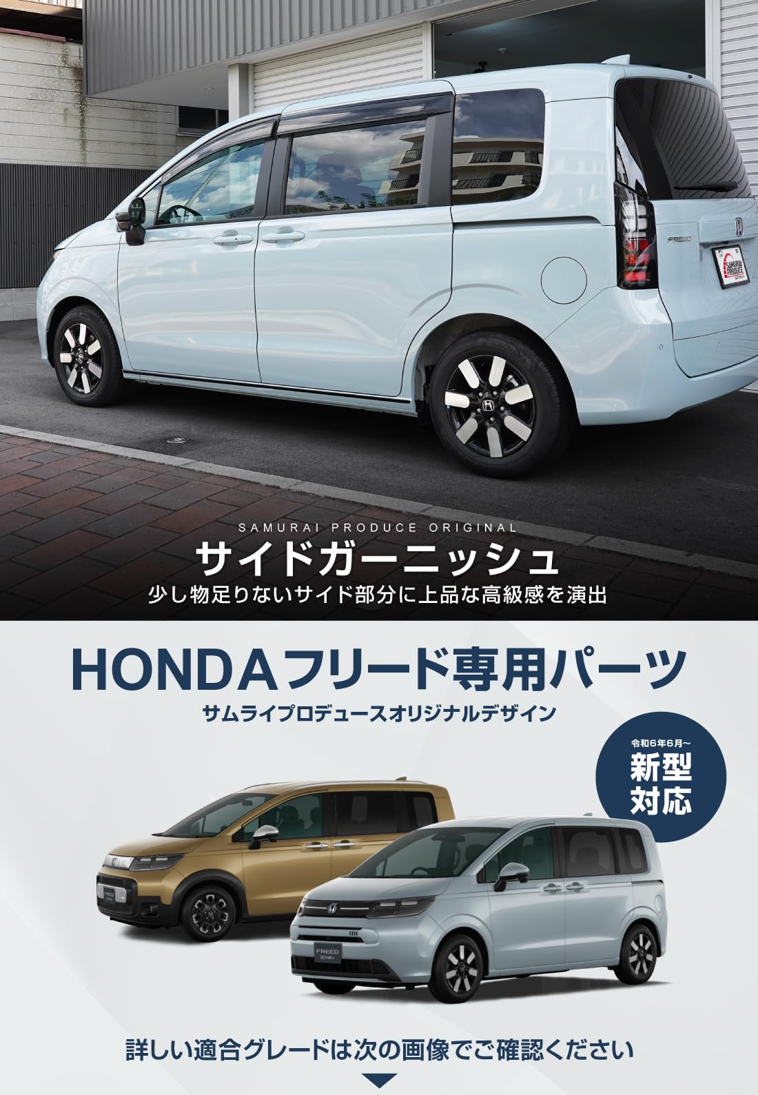 新型フリードサイドガーニッシュ。フリードエアー用 Amazon | サムライプロデュース 新型フリード エアー GT系 対応 サイド