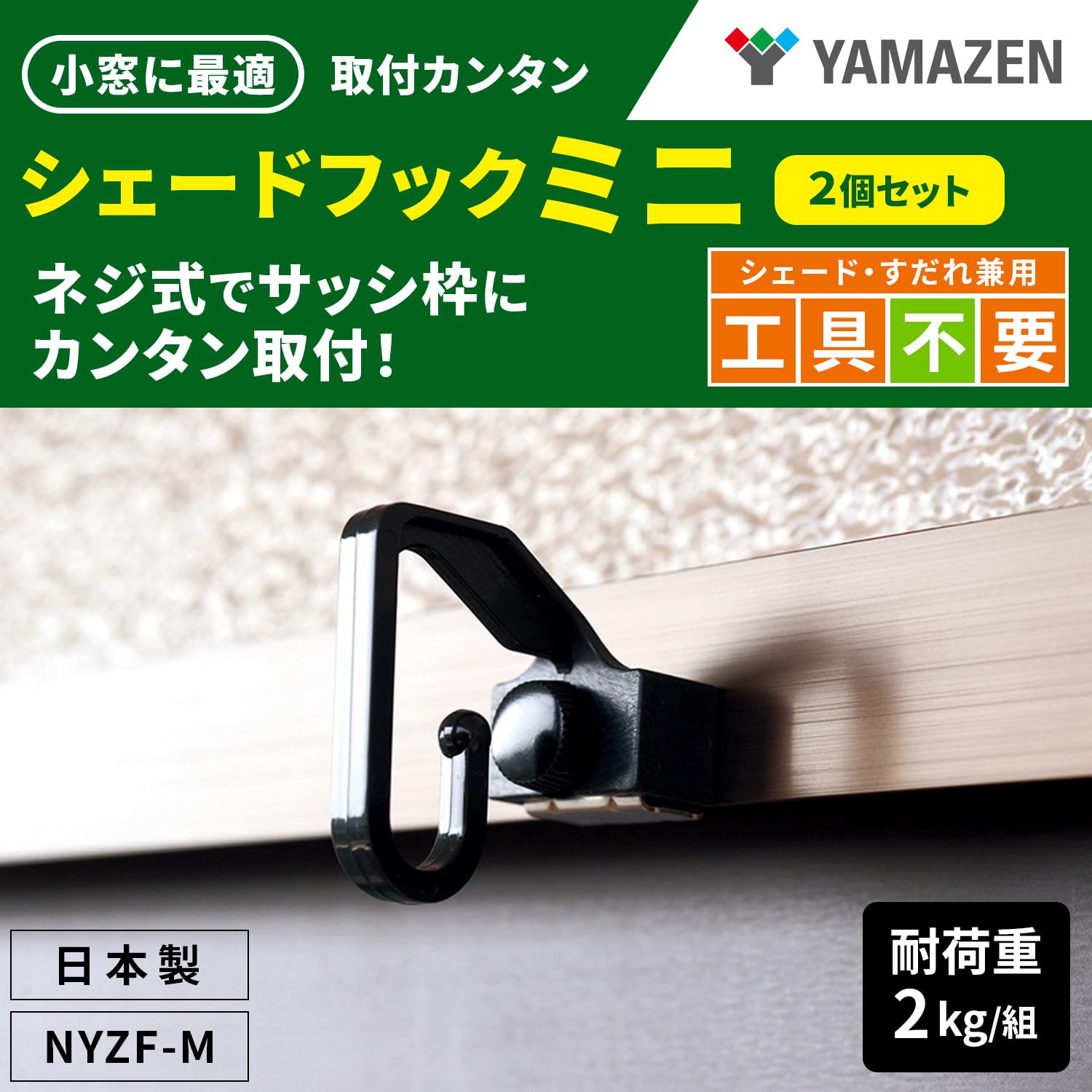 Amazon.co.jp: 山善(YAMAZEN) シェードフック ミニ 2個セット NYZF-M