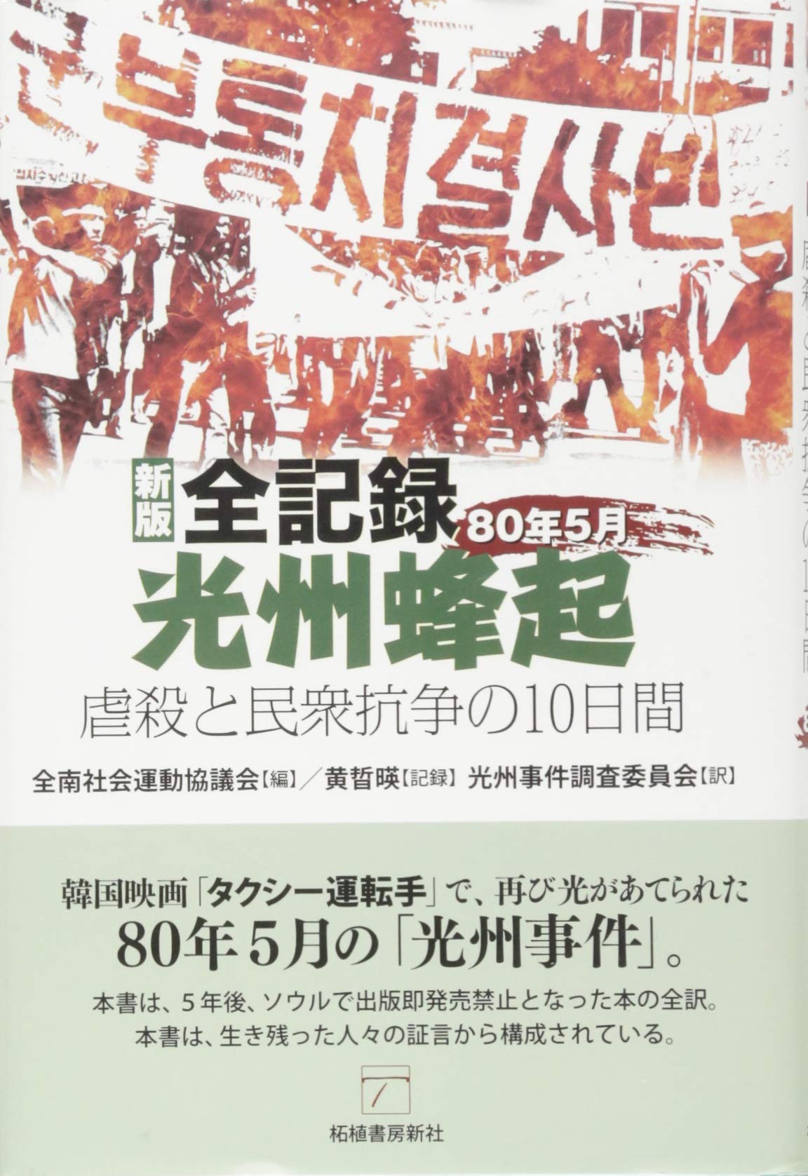 目撃抗戦五十年/漢聲雜誌79-80 Amazon.co.jp: 全記録光州蜂起80年5月 新版: 虐殺と民衆抗争の10日間