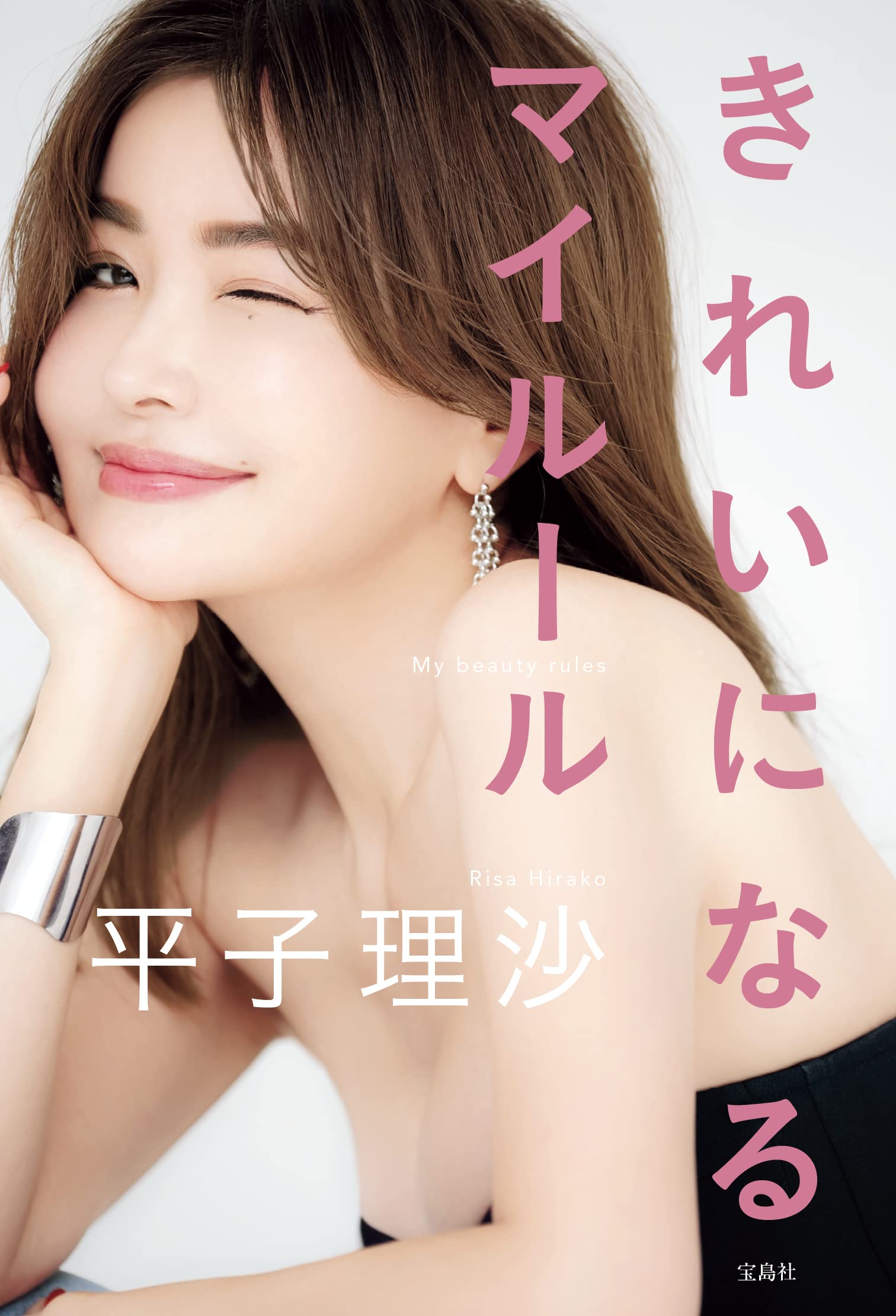 平子理沙エッセイ きれいになるマイルール 平子 理沙 本 通販 Amazon