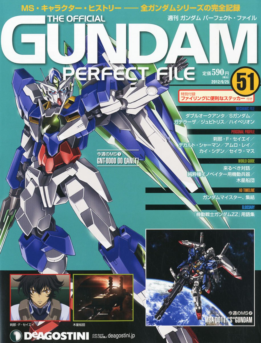 ガンダムパーフェクトファイルディアゴスティーニ全巻