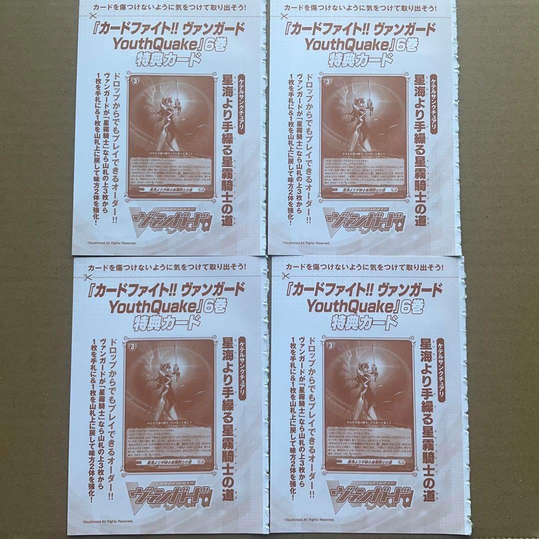 ヴァンガード YouthQuake(6) 星海より手繰る星霧騎士の道 ４枚 ヴァンガード YouthQuake(6) 星海より手繰る星霧騎士の道 4枚