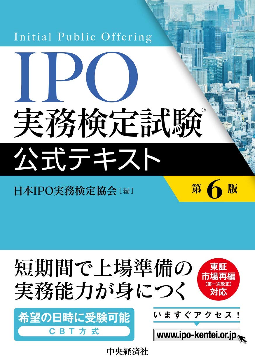 IPO実務検定試験公式テキスト IPO実務検定試験公式テキスト〈第7版〉 | 日本IPO実務検定協会